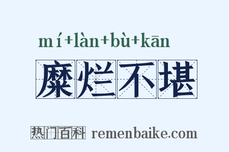 糜烂不堪是什么意思的图片